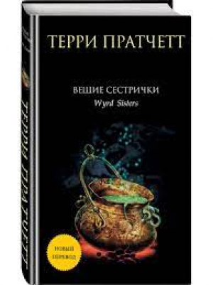 Вещие сестрички