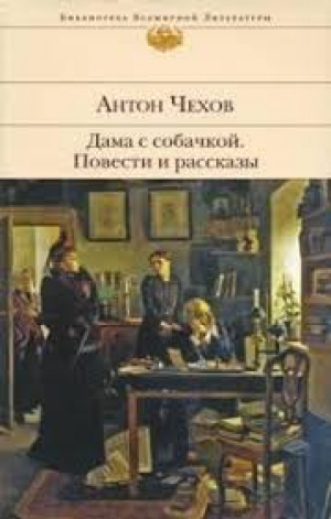 Дама с собачкой. Повести и рассказы