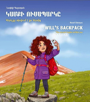Կամքի ուսապարկը