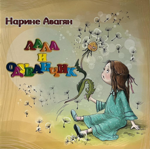 Лала и одуванчик