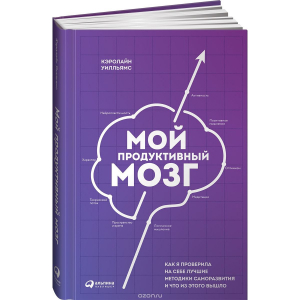 Мой продуктивный мозг. Как я проверила на себе лучшие методики саморазвития и что из этого вышло