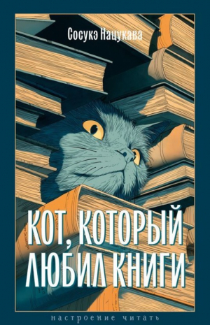 Кот, который любил книги