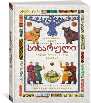 СИХАРУЛИ: Рецепт грузинского счастья