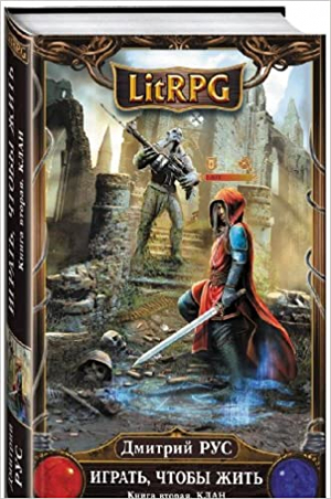 Играть, чтобы жить