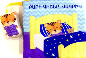 Բարի գիշեր, վագրիկ