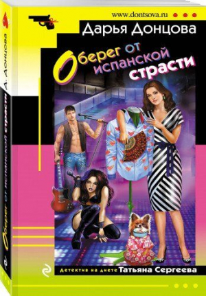 Оберег от испанской страсти