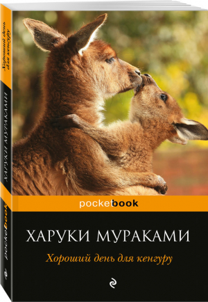 Хороший день для кенгуру