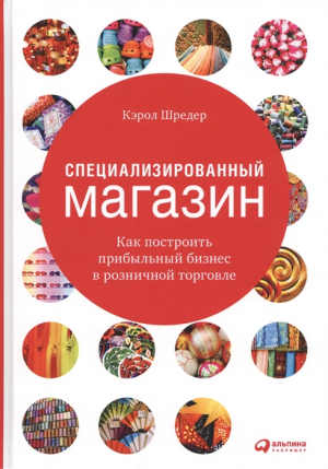 Специализированный магазин: Как построить прибыльный бизнес в розничной торговле