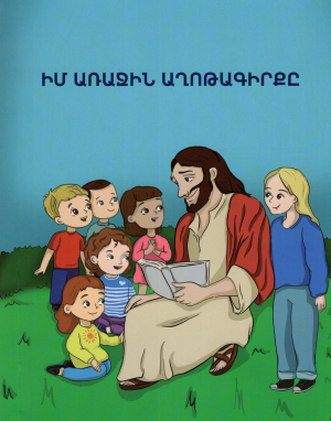 Իմ առաջին աղոթագիրքը