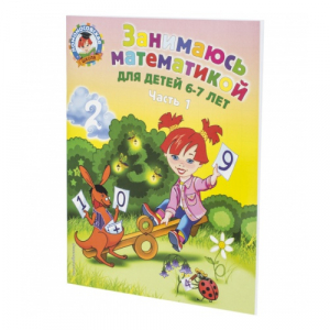 Занимаюсь математикой: для детей 6-7 лет. В 2 частях. Часть 1