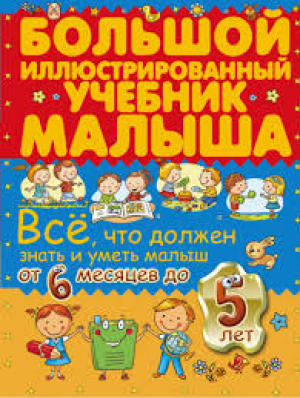Всё, что должен знать и уметь малыш от 6 месяцев до 5 лет