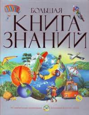 Большая книга знаний