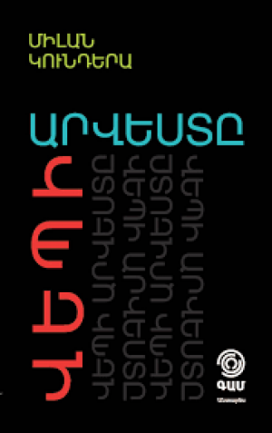 Վեպի արվեստը