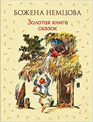 Золотая книга сказок