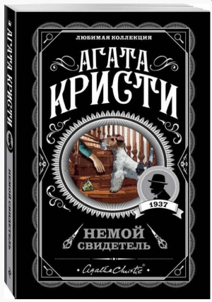 Немой свидетель