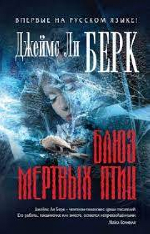 Блюз мертвых птиц