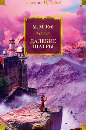 Далекие Шатры