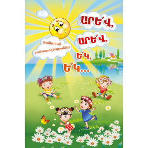 Արև, արև, եկ, եկ