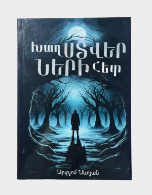 Խաղ ստվերների հետ