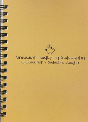 Նոթատետր Խուսափիր ավելորդ ծախսերից