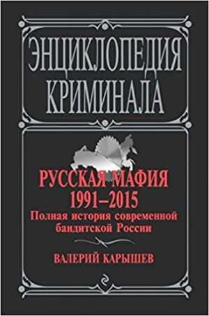Русская мафия.1991-2015. Полная история современной бандитской России