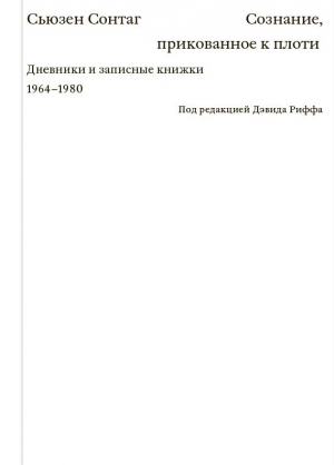 Сознание, прикованное к плоти