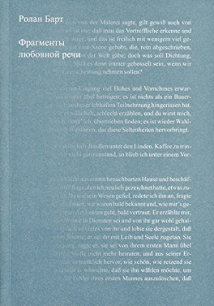 Фрагменты любовной речи