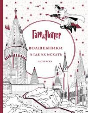 Гарри Поттер. Волшебники и где их искать