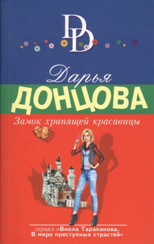 Замок храпящей красавицы