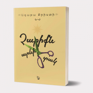 Չարիքն արևի տակ