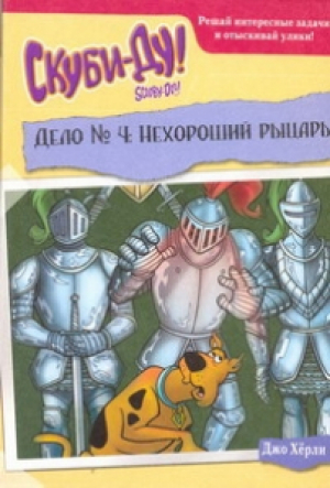 Скуби-Ду: Дело № 4. Нехороший рыцарь
