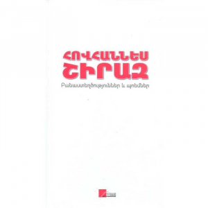 Բանաստեղծություններ և պոեմներ