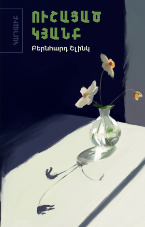 Ուշացած կյանք