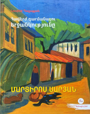 Հավերժ զարմանալու երջանկություն