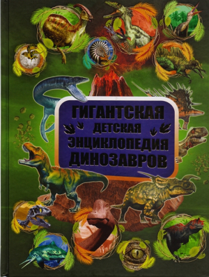 Гигантская детская энциклопедия динозавров