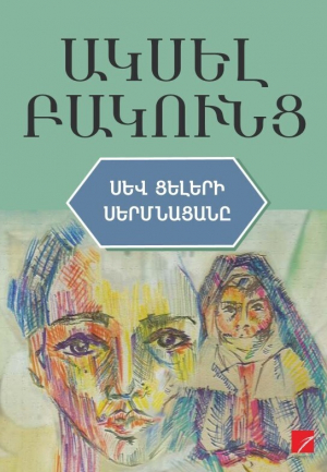 Սև ցելերի սերմնացանը