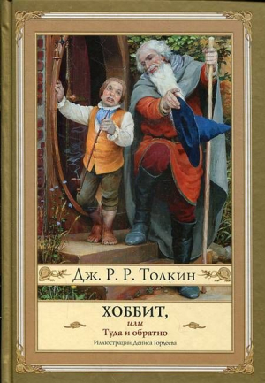 Хоббит, или туда и обратно