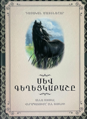 Սև Գեղեցկաբաշը