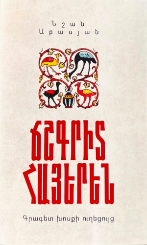 Ճշգրիտ հայերեն