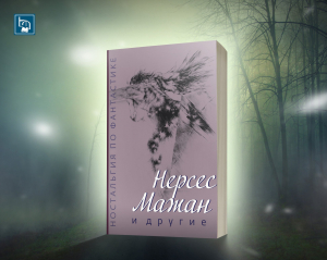 Ностальгия по фантастике