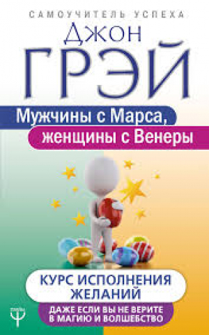 Мужчины с Марса, женщины с Венеры. Курс исполнения желаний. Даже если вы не верите в магию и волшебс