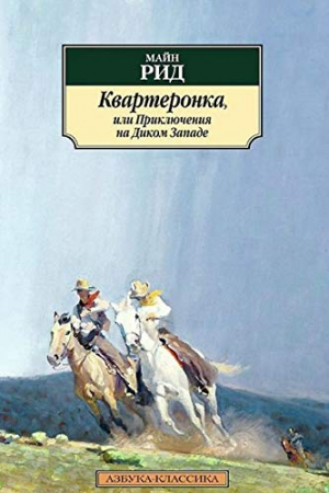 Квартеронка, или Приключения на Диком Западе
