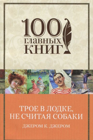 Трое в лодке, не считая собаки