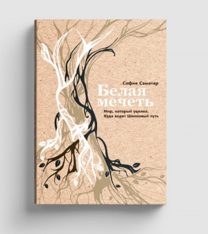 Белая мечеть