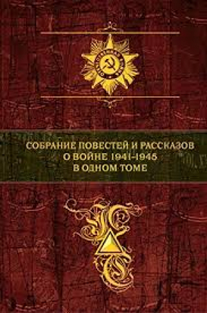 Собрание повестей и рассказов о войне