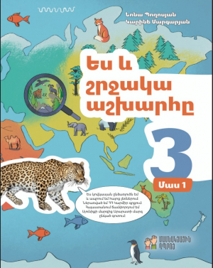 Ես և շրջակա աշխարհը 3․ մաս 1