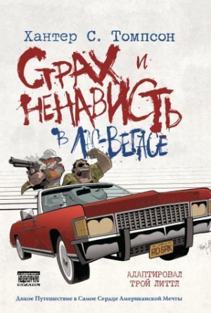 Страх и ненависть в Лас-Вегасе