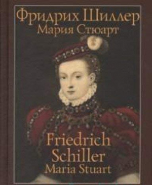 Мария Стюарт. Maria Stuart
