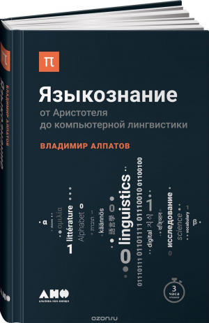 Языкознание: От Аристотеля до компьютерной лингвистики