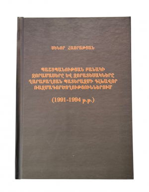 ՊԲ-ի զորամասերը և զորատեսակները ղարաբաղյան պատերազմի գլխավոր ռազմագործողություններում (1991-1994թթ)․